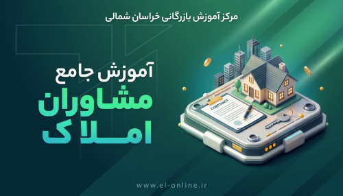 آموزش جامع مشاوران املاک