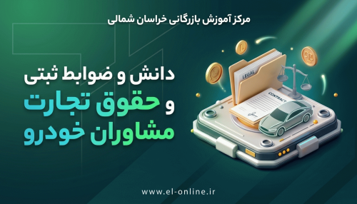 دانش و ضوابط ثبتی و حقوق تجارت مشاوران خودرو